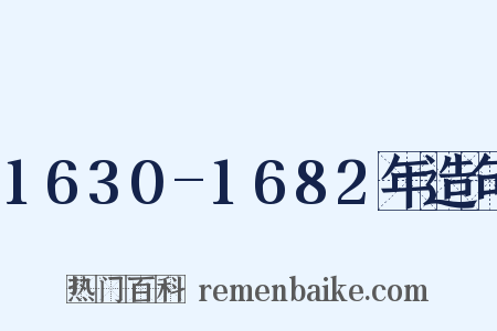 1630-1682年造句是什么意思的图片